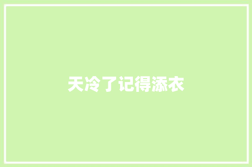 天冷了记得添衣
