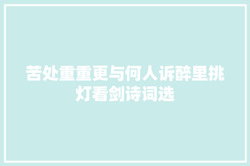 苦处重重更与何人诉醉里挑灯看剑诗词选