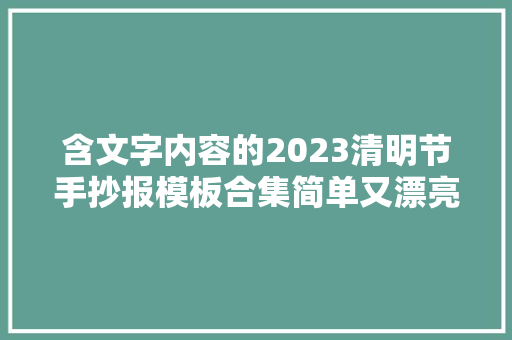 含文字内容的2023清明节手抄报模板合集简单又漂亮可收藏备用