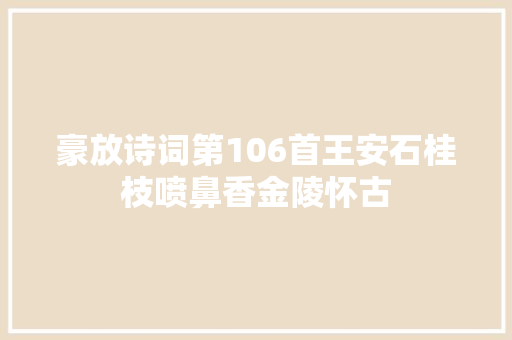 豪放诗词第106首王安石桂枝喷鼻香金陵怀古