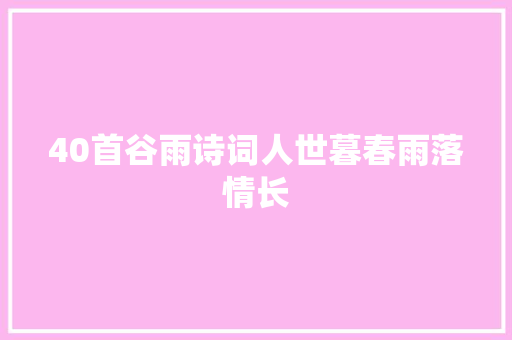 40首谷雨诗词人世暮春雨落情长