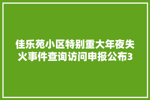佳乐苑小区特别重大年夜失火事件查询访问申报公布3名中管干部被问责