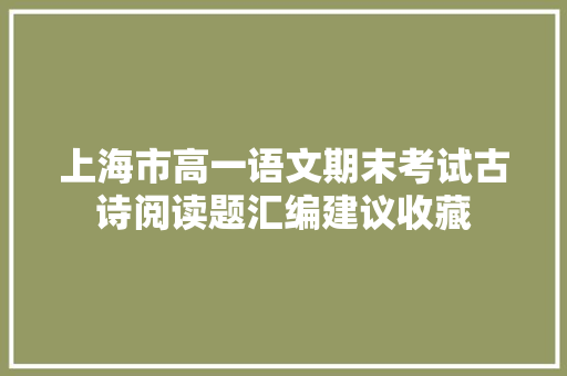 上海市高一语文期末考试古诗阅读题汇编建议收藏