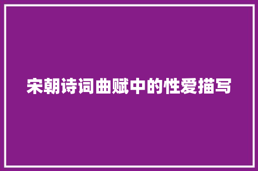 宋朝诗词曲赋中的性爱描写