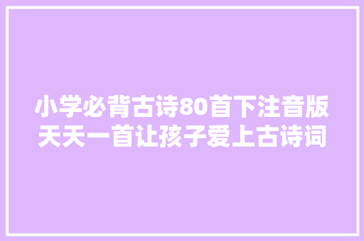 小学必背古诗80首下注音版天天一首让孩子爱上古诗词