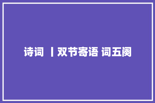 诗词 丨双节寄语 词五阕
