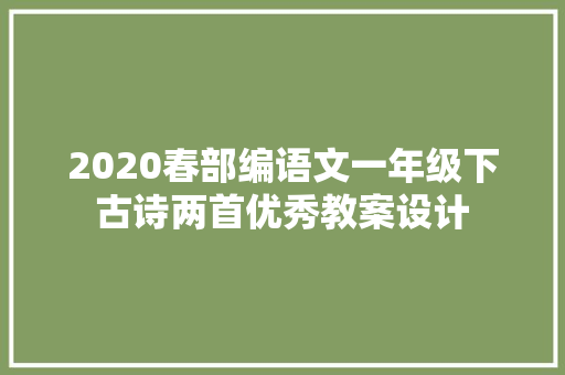 2020春部编语文一年级下古诗两首优秀教案设计