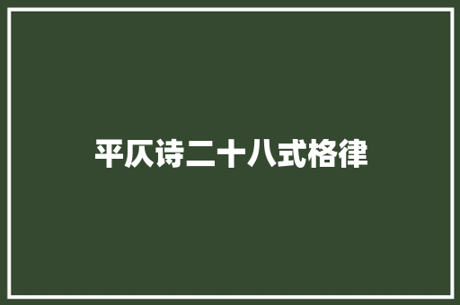 平仄诗二十八式格律