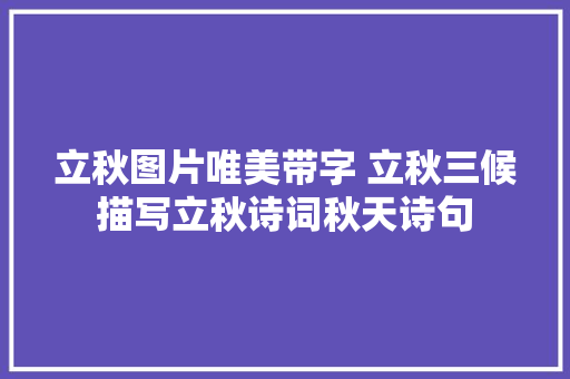 立秋图片唯美带字 立秋三候描写立秋诗词秋天诗句