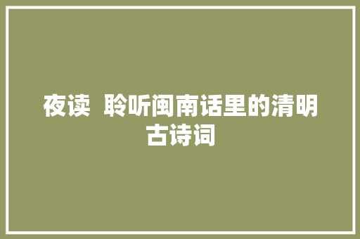 夜读  聆听闽南话里的清明古诗词
