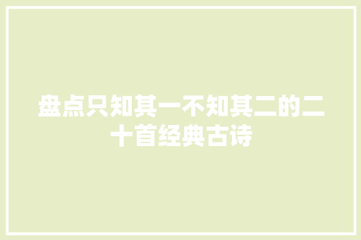 盘点只知其一不知其二的二十首经典古诗