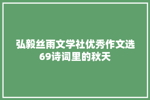 弘毅丝雨文学社优秀作文选69诗词里的秋天