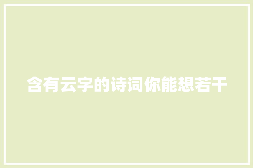 含有云字的诗词你能想若干