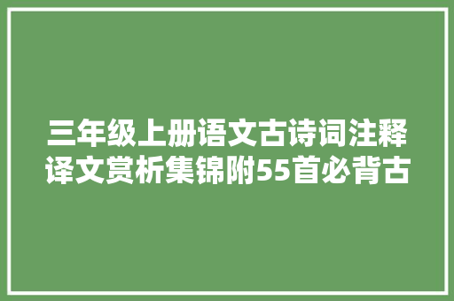 三年级上册语文古诗词注释译文赏析集锦附55首必背古诗