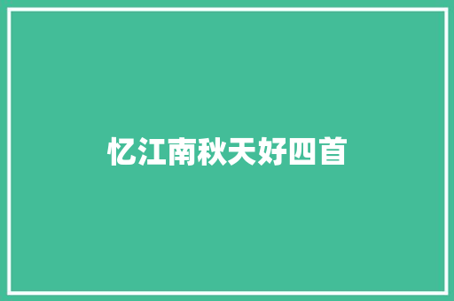 忆江南秋天好四首