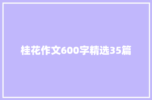 桂花作文600字精选35篇