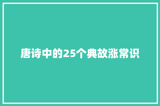 唐诗中的25个典故涨常识