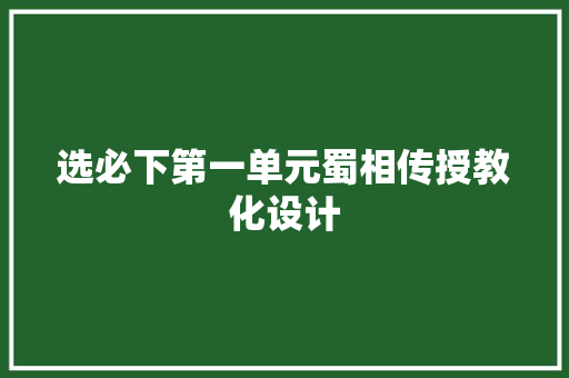 选必下第一单元蜀相传授教化设计