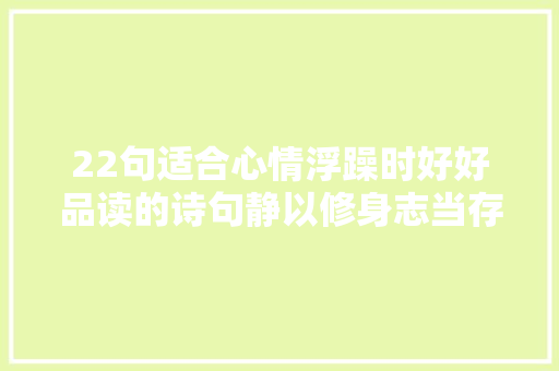22句适合心情浮躁时好好品读的诗句静以修身志当存高远
