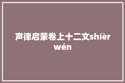 声律启蒙卷上十二文shíèrwén
