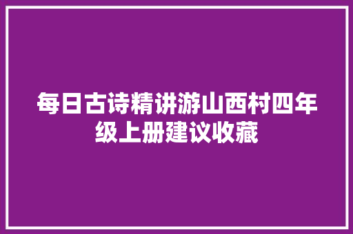 每日古诗精讲游山西村四年级上册建议收藏
