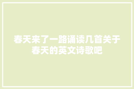 春天来了一路诵读几首关于春天的英文诗歌吧