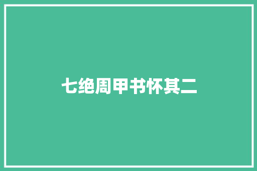 七绝周甲书怀其二