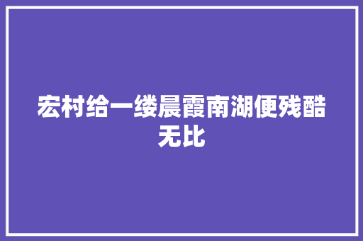 宏村给一缕晨霞南湖便残酷无比