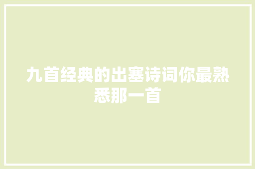 九首经典的出塞诗词你最熟悉那一首