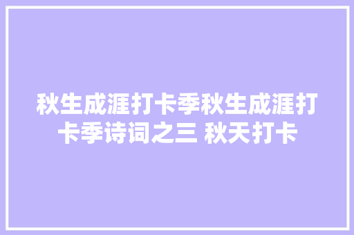 秋生成涯打卡季秋生成涯打卡季诗词之三 秋天打卡
