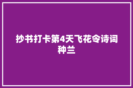 抄书打卡第4天飞花令诗词种兰