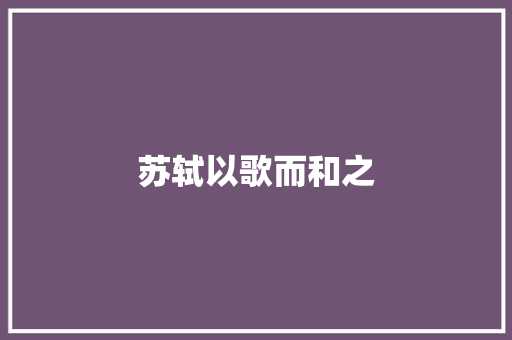 苏轼以歌而和之