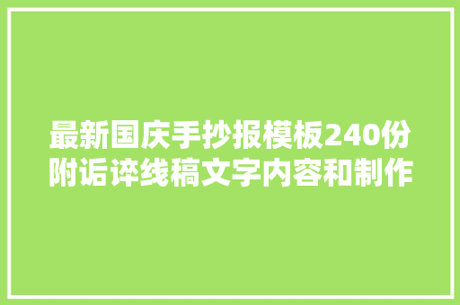 最新国庆手抄报模板240份附诟谇线稿文字内容和制作流程