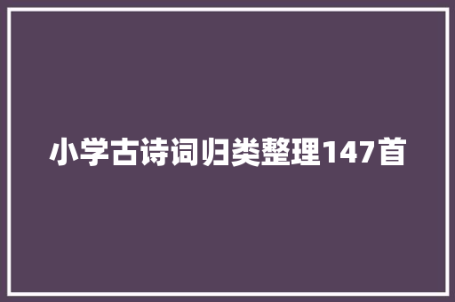 小学古诗词归类整理147首