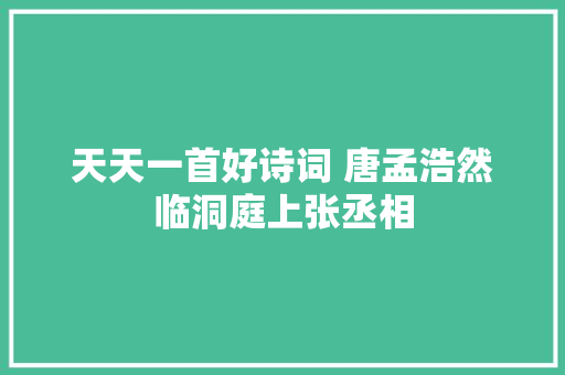天天一首好诗词 唐孟浩然临洞庭上张丞相