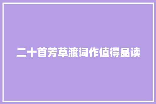 二十首芳草渡词作值得品读