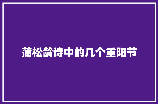 蒲松龄诗中的几个重阳节