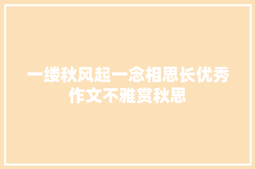 一缕秋风起一念相思长优秀作文不雅赏秋思