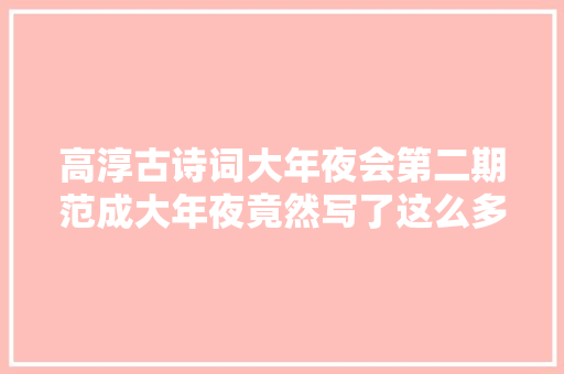 高淳古诗词大年夜会第二期范成大年夜竟然写了这么多和高淳相关的诗