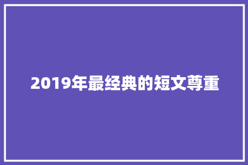 2019年最经典的短文尊重