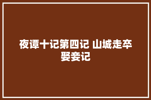 夜谭十记第四记 山城走卒娶妾记