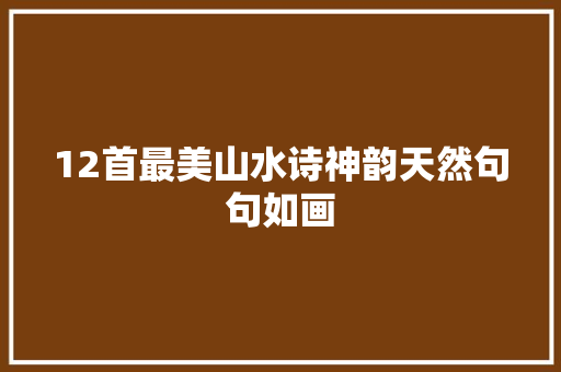 12首最美山水诗神韵天然句句如画