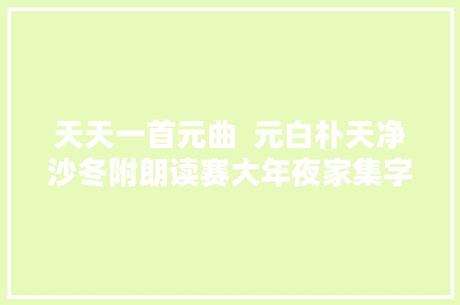 天天一首元曲  元白朴天净沙冬附朗读赛大年夜家集字帖