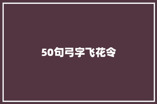 50句弓字飞花令