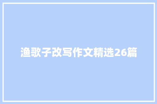 渔歌子改写作文精选26篇
