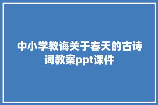 中小学教诲关于春天的古诗词教案ppt课件