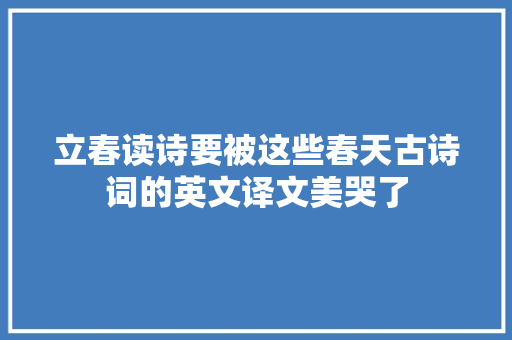 立春读诗要被这些春天古诗词的英文译文美哭了