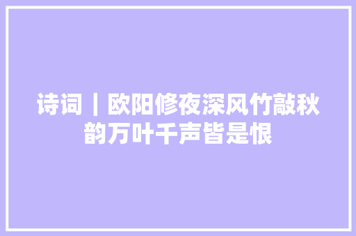 诗词｜欧阳修夜深风竹敲秋韵万叶千声皆是恨