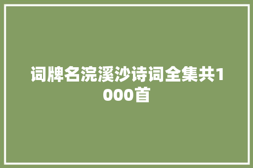 词牌名浣溪沙诗词全集共1000首