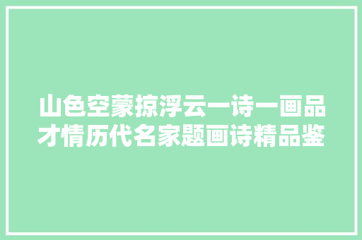 山色空蒙掠浮云一诗一画品才情历代名家题画诗精品鉴赏